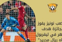 "كعب نونيز يفوز بجائزة هدف الشهر في ليفربول تجاه ريال مدريد"