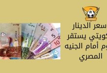 سعر الدينار الكويتي يستقر اليوم أمام الجنيه المصري