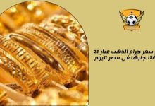 ارتفاع سعر جرام الذهب عيار 21 إلى 1865 جنيهًا في مصر اليوم