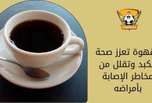 القهوة تعزز صحة الكبد وتقلل من مخاطر الإصابة بأمراضه