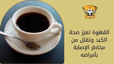 القهوة تعزز صحة الكبد وتقلل من مخاطر الإصابة بأمراضه