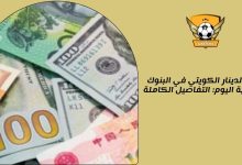سعر الدينار الكويتي في البنوك المصرية اليوم: التفاصيل الكاملة