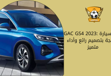 GAC GS4 2023 سيارة SUV مدمجة بتصميم رائع وأداء متميز