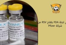توصي لجنة FDA بلقاح RSV من شركة Pfizer