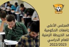المجلس الأعلى للجامعات الحكومية يعتمد الخريطة الزمنية للعام الدراسي 2022/2023