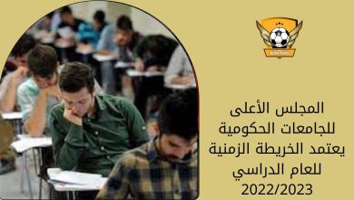 المجلس الأعلى للجامعات الحكومية يعتمد الخريطة الزمنية للعام الدراسي 2022/2023