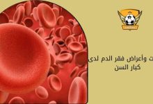 علامات وأعراض فقر الدم لدى كبار السن