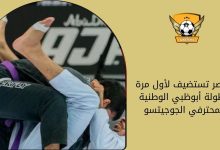 مصر تستضيف لأول مرة بطولة أبوظبي الوطنية لمحترفي الجوجيتسو