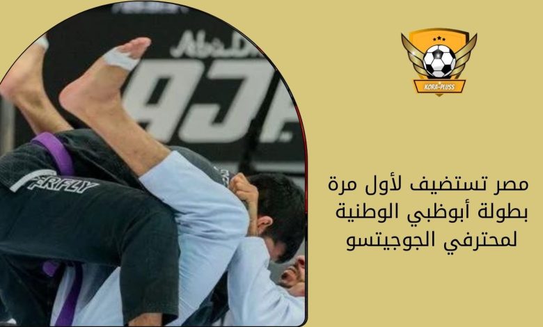مصر تستضيف لأول مرة بطولة أبوظبي الوطنية لمحترفي الجوجيتسو
