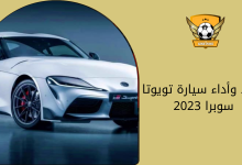 أبعاد وأداء سيارة تويوتا سوبرا 2023