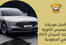 أفضل موديلات جينيسيس الكورية الفاخرة السيدان 2023 في السعودية