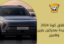 إطلاق كونا 2024 الجديدة بمحركين بنزين وهجين 
