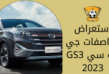 استعراض مواصفات جي ايه سي GS3 2023