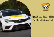 اوبل تطلق سيارتها استرا TCR المخصصة للسباقات