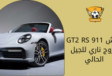 بورش 911 GT2 RS خروج ناري للجيل الحالي