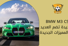 BMW M3 CS الجديدة تضم العديد من المميزات الجديدة