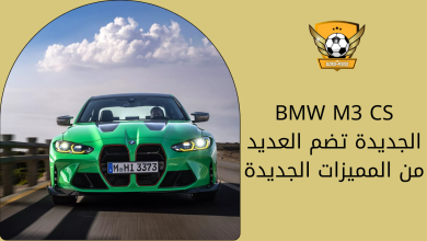BMW M3 CS الجديدة تضم العديد من المميزات الجديدة