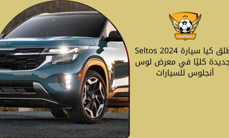 تطلق كيا سيارة Seltos 2024 الجديدة كليًا في معرض لوس أنجلوس للسيارات