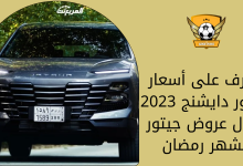 تعرف على أسعار جيتور دايشنج 2023 خلال عروض جيتور لشهر رمضان