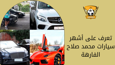 تعرف على أشهر سيارات محمد صلاح الفارهة