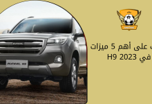 تعرف على أهم 5 ميزات في H9 2023