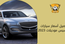 تفاصيل أسعار سيارات جينيسيس موديلات 2023