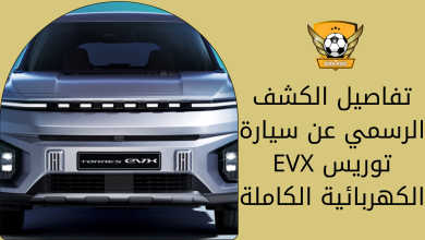 تفاصيل الكشف الرسمي عن سيارة توريس EVX الكهربائية الكاملة