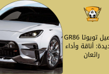 تفاصيل تويوتا GR86 الجديدة أناقة وأداء رائعان