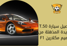 تفاصيل سيارة T.50 الجديدة المذهلة من تصميم مكلارين F1