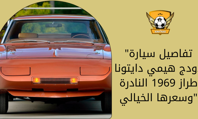 تفاصيل سيارة دودج هيمي دايتونا طراز 1969 النادرة وسعرها الخيالي