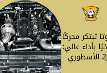 تويوتا تبتكر محركًا تاريخيًا بأداء عالي 2JZ الأسطوري