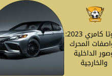 تويوتا كامري 2023 مواصفات المحرك وصور الداخلية والخارجية