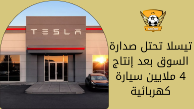 تيسلا تحتل صدارة السوق بعد إنتاج 4 ملايين سيارة كهربائية