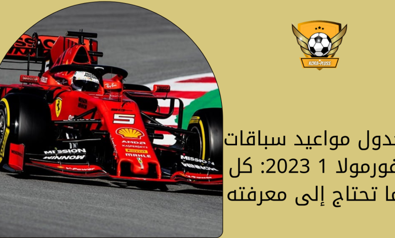 جدول مواعيد سباقات فورمولا 1 2023 كل ما تحتاج إلى معرفته