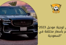 جيلي توجيلا موديل 2023 تتوفر بأسعار مختلفة في السعودية