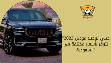 جيلي توجيلا موديل 2023 تتوفر بأسعار مختلفة في السعودية