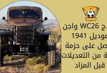 دودج WC26 واجن موديل 1941 يحصل على حزمة قوية من التعديلات قبل المزاد