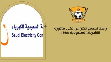 رابط تقديم اعتراض على فاتورة كهرباء السعودية 1444