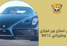 سباق تسارع بين فيراري إنزو ومازيراتي MC12