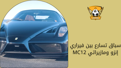 سباق تسارع بين فيراري إنزو ومازيراتي MC12
