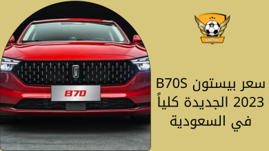 سعر بيستون B70S 2023 الجديدة كلياً في السعودية