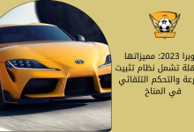 سوبرا 2023 مميزاتها المذهلة تشمل نظام تثبيت السرعة والتحكم التلقائي في المناخ