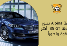 علامة Alpina تطور جديدها B5 GT أكثر قوة وتطوراً