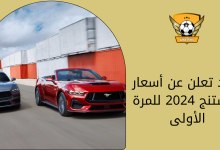 فورد تعلن عن أسعار موستنج 2024 للمرة الأولى (1)
