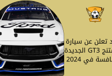 فورد تعلن عن سيارة موستنج GT3 الجديدة للمنافسة في 2024