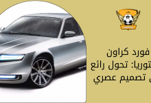 فورد كراون فيكتوريا تحول رائع إلى تصميم عصري