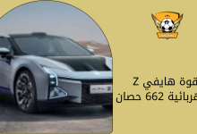 قوة هايفي Z الكهربائية 662 حصان