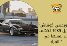 لامبورجيني كونتاش موديل 1989 تكشف عن نفسها في المزاد!