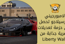 لامبورجيني مورسيلاجو تحصل على حزمة تعديلات عصرية جذابة من Liberty Walk