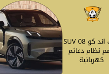 لينك اند كو 08 SUV يضم نظام دعائم كهربائية